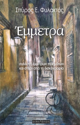 Έμμετρα: συλλογή έμμετρων ποιημάτων και στίχοι από τη δισκογραφία