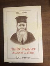 Γέρων Ιερωνυμος ο Ησυχαστής της Αιγίνης.