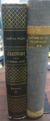 Πανόραμα των συγχρόνων ιδεών - Gaëtan Picon