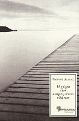 Η χώρα των κοιμωμένων υδάτων