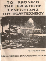 Το χρονικό της εργατικής συνέλευσης του Πολυτεχνείου