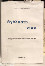 Αγέλαστη Νίκη : Στιγμιότυπα από τον πόλεμο του '40