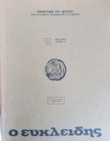 Ευκλείδης Λυκείου τόμος ιδ 1980-1981