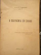 Η Πολυνομία εν Ελλάδι
