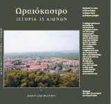 Ωραιόκαστρο: Ιστορία 35 αιώνων