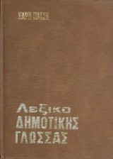 Λεξικό δημοτικής γλώσσας - τόμος Α'