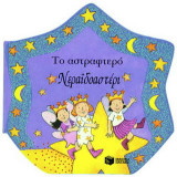 Το αστραφτερό νεραϊδοαστέρι