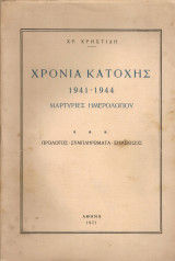 Χρόνια Κατοχής 1941-1944 Μαρτυρίες ημερολογίου