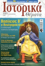 ΙΣΤΟΡΙΚΑ ΘΕΜΑΤΑ, ΤΕΥΧΟΣ 117, ΑΥΓΟΥΣΤΟΣ 2012