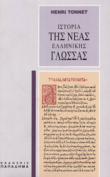 Ιστορία της νέας Ελληνικής γλώσσας