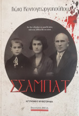 Σσαμπάτ