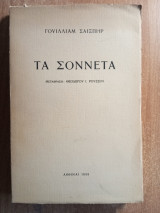 Τα σοννέτα