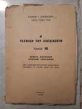 Η τεχνικη του σχεδιαζειν ,τομος 10 ,θεματα εξετασεων ,τεχνικων σχεδιασεων [ι. κοντοκωστας ,1960]