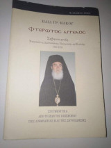 Φτερωτός Άγγελος Σεβαστιανός
