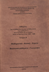 Οδηγίες για τη Διδακτέα Ύλη και τη διδασκαλία των μαθημ. στο Γυμν. και το Λύκ. κατά το σχ, έτος 1985-1986. - Τεύχος Β΄ Μαθ.-Φυσ.- Χημ.- Βιολ.- Γεωγρ.