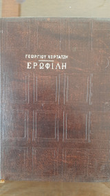 Ερωφιλη