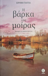 Η βάρκα της μοιρας