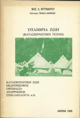 Υπαίθρια Ζωή - Κατασκηνωτική Τέχνη