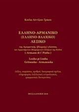 Ελληνο-Αρμάνικο (Ελληνο-Βλαχικό) λεξικό της αρωμανικής (βλαχικής) γλώσσας) των αρμανόφωνων (βλαχόφωνων) Ελλήνων της Πίνδου)