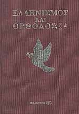 ΕΛΛΗΝΙΣΜΟΣ ΚΑΙ ΟΡΘΟΔΟΞΙΑ