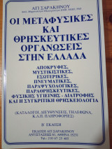 Οι μεταφυσικές και θρησκευτικές οργανώσεις στην Ελλάδα
