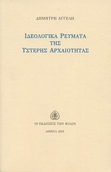 Ιδεολογικά ρεύματα της ύστερης αρχαιότητας