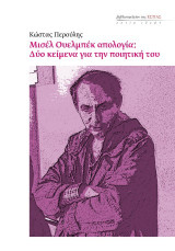 ΜΙΣΕΛ ΟΥΕΛΜΠΕΚ ΑΠΟΛΟΓΙΑ: Δύο κείμενα για την ποιητική του