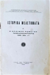 Ιστορικά μελετήματα Ρώμη 40ετία