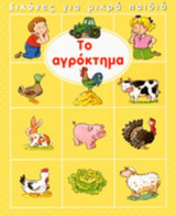 ΤΟ ΑΓΡΟΚΤΗΜΑ