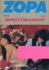 Ζόρα Νο 932 - Μπροστά στον καθρέπτη