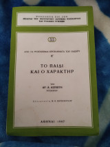 Το παιδί και ο χαρακτήρ