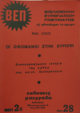 Οι Οθωμανοί στην Ευρώπη: Τόμος 2Β