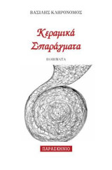 ΚΕΡΑΜΙΚΑ ΣΠΑΡΑΓΜΑΤΑ: ΠΟΙΗΜΑΤΑ