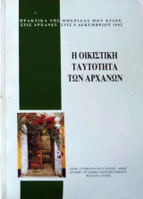 Η Οικιστική Ταυτότητα των Αρχάνων