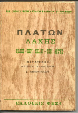 Πλάτων Λάχης, Περί Δικαίου Περί Αρετής