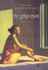 ΤΟ ΧΑΡΙΣΜΑ