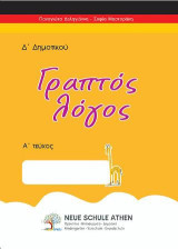 Γραπτός λόγος Α τεύχος: Δ’ΔΗΜΟΤΙΚΟΥ