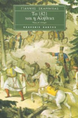 Το 1821 και η αλήθεια (τ. Α΄+Β΄)