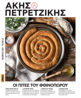 Άκης Πετρετζίκης Οι πίτες του φθινοπώρου
