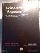 Ανάκτηση πληροφορίας, οι έννοιες και η τεχνολογία πίσω από την αναζήτηση