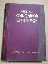 Λεξικό Κοινωνικών Επιστημών τόμος 2