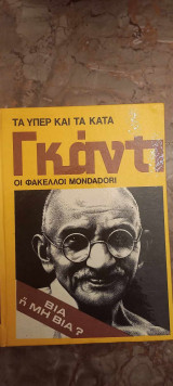Τα υπέρ και τα κατά, Φάκελοι Mondadori, Γκάντι