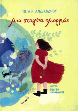 Μια σταγόνα ομορφιάς (σκληρόδετη έκδοση)