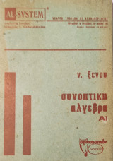 Συνοπτική Άλγεβρα Α!