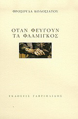 Όταν φεύγουν τα φλαμίγκος