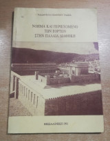 Νόημα και περιεχόμενο των εορτών στην παλαιά Διαθήκη