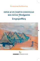 Προς κυρ-Γιώργη επιστολή και άλλα ποιήματα - στιχομυθίες