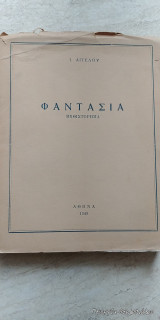 Φαντασία