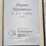 Θέματα Εξετάσεων Β΄ & Γ΄ Λυκείου 2003