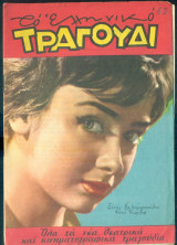 Το Ελληνικό Τραγούδι, αρ. 192, Μάιος 1961: Ξένια Καλογεροπούλου